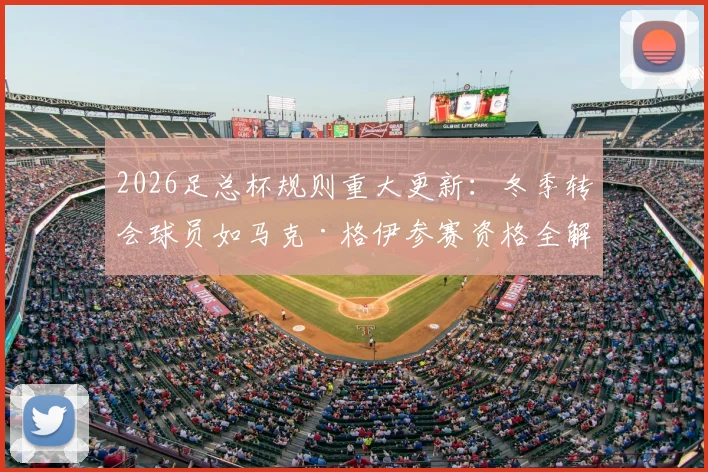 2026足总杯规则重大更新：冬季转会球员如马克·格伊参赛资格全解析，一文看懂新规影响
