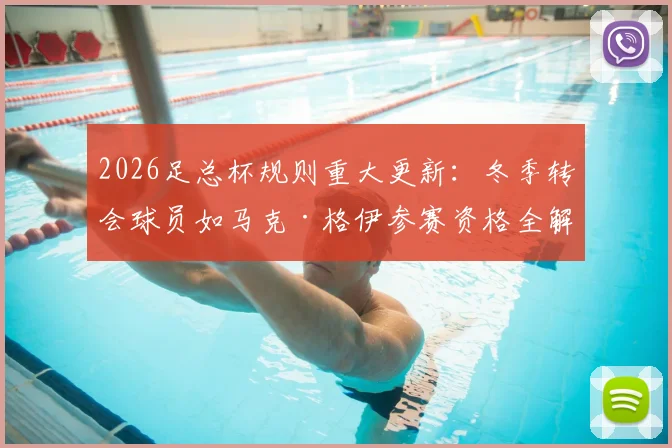 2026足总杯规则重大更新：冬季转会球员如马克·格伊参赛资格全解析，一文看懂新规影响