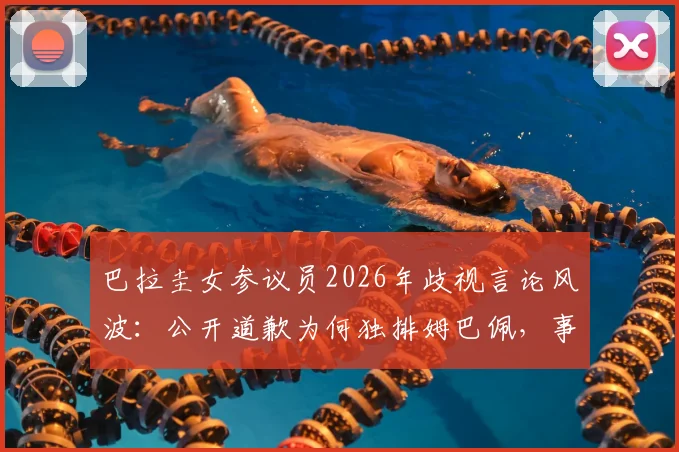 巴拉圭女参议员2026年歧视言论风波：公开道歉为何独排姆巴佩，事件后续与舆论反应全解析