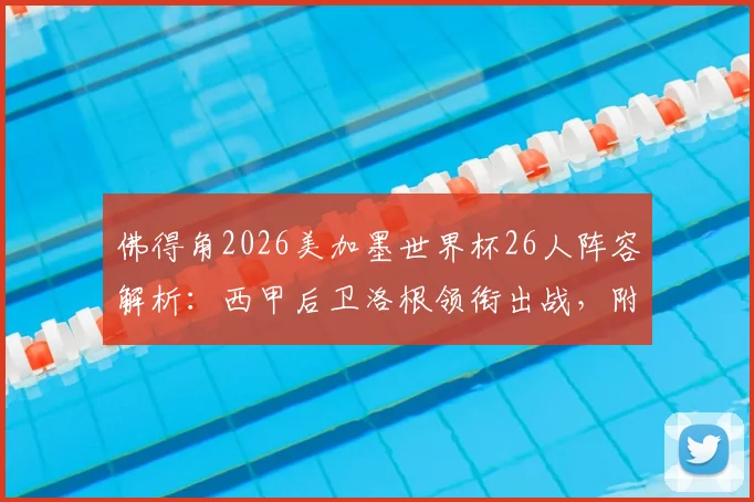 佛得角2026美加墨世界杯26人阵容解析:西甲后卫洛根领衔出战,附国家队大名单及球员资料