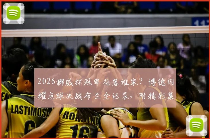 2026挪威杯冠军花落谁家？博德闪耀点球决战布兰全记录，附精彩集锦与夺冠历程详解
