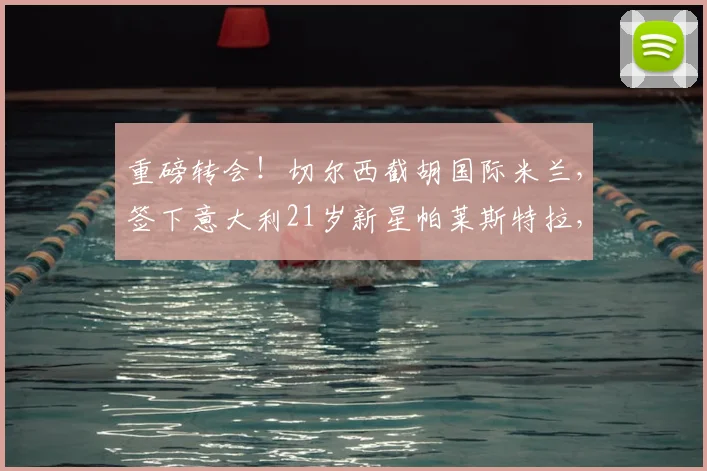 重磅转会！切尔西截胡国际米兰，签下意大利21岁新星帕莱斯特拉，2026转会市场引爆热议